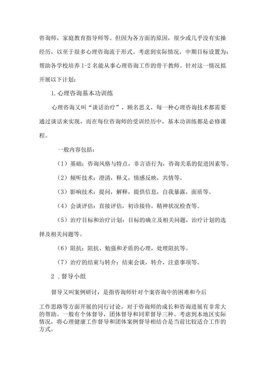 2023年乡镇中小学心理健康教育活动实施方案 (精编).docx_第2页