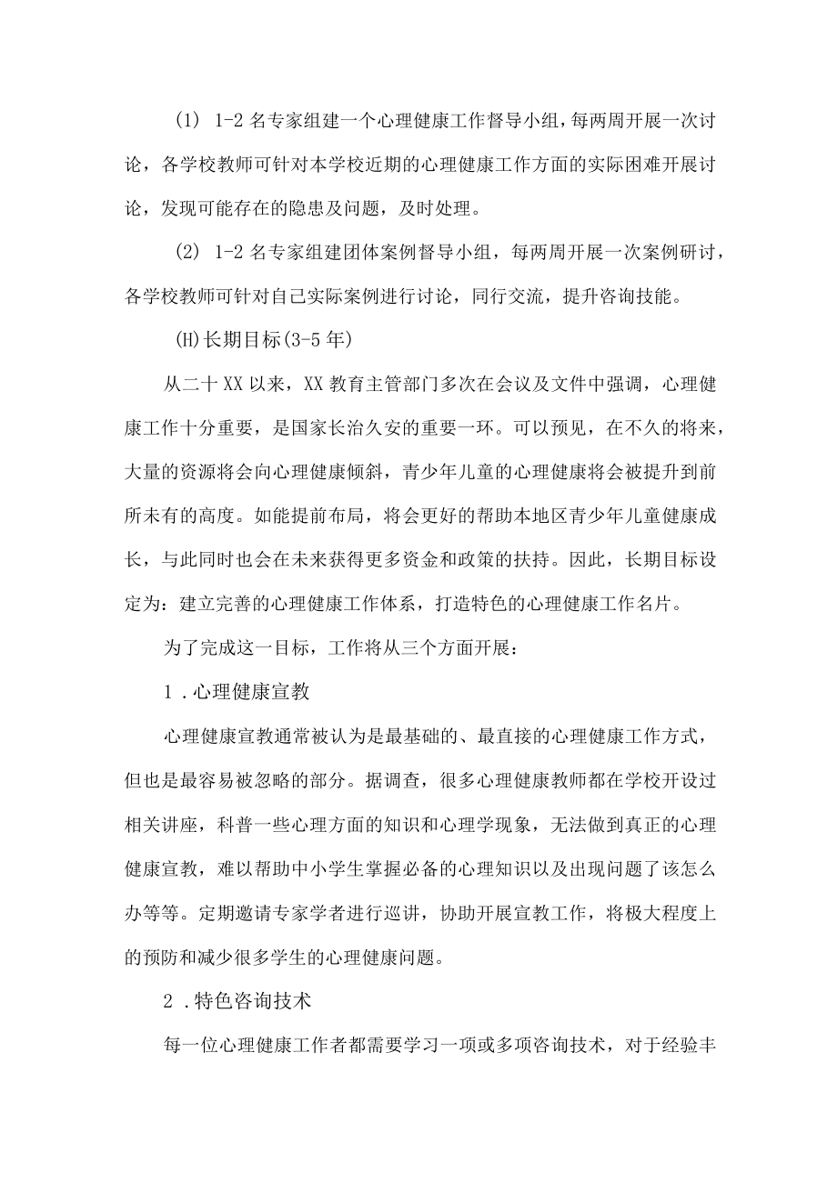 2023年乡镇中小学心理健康教育活动实施方案 (精编).docx_第3页