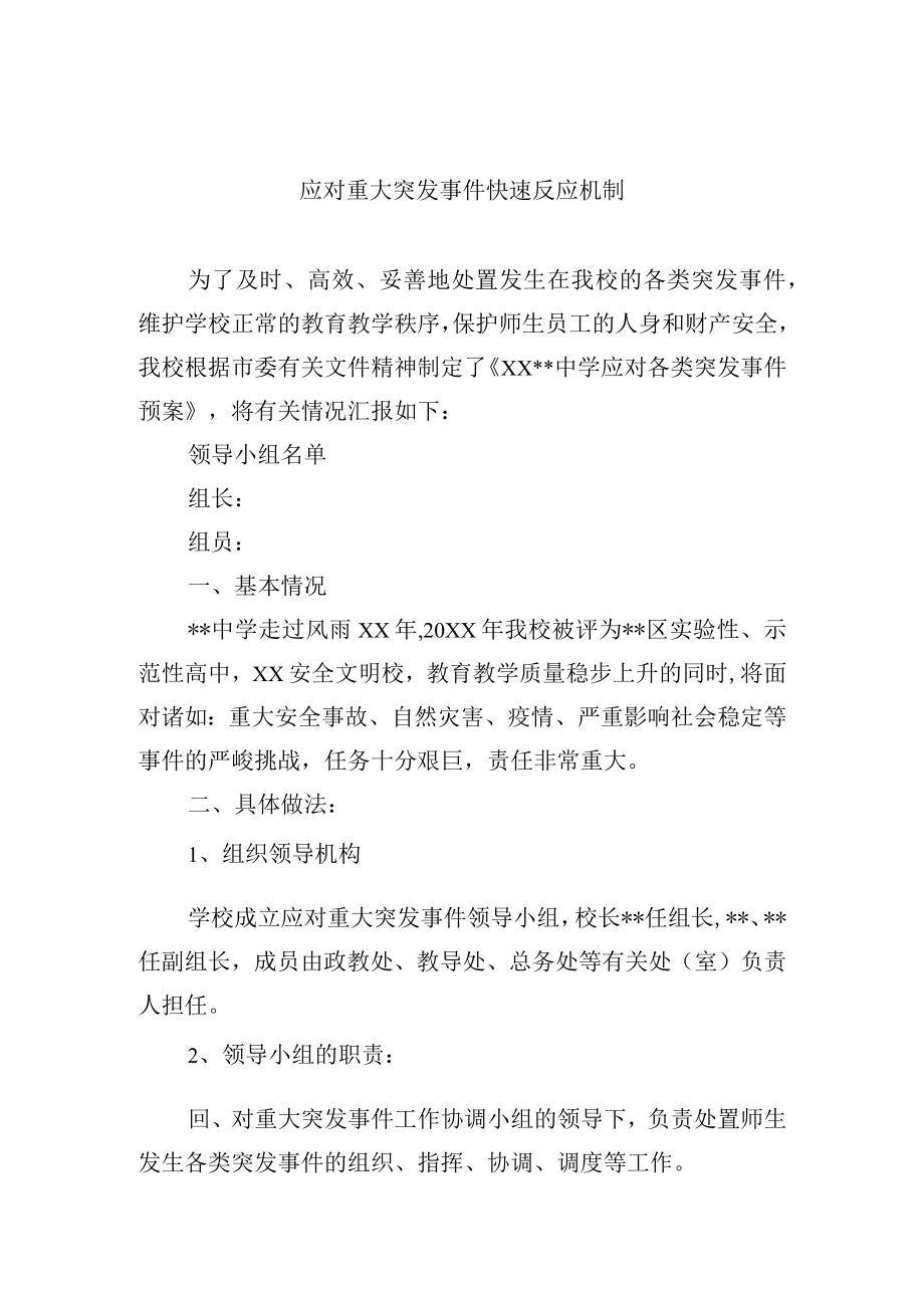 应对重大突发事件快速反应机制.docx_第1页