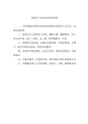 食堂员工仪容仪表管理制度.docx