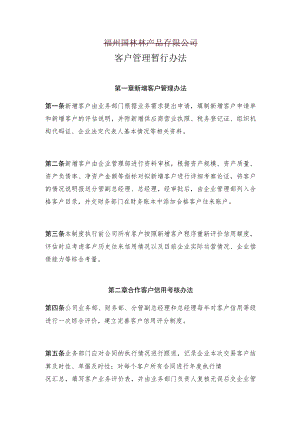 客户管理办法.docx