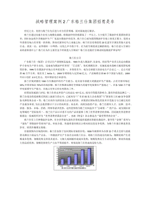 战略管理案例2广东格兰仕集团招惹是非.docx