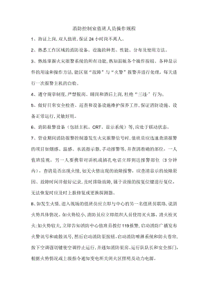 消防控制室值班人员操作规程.docx