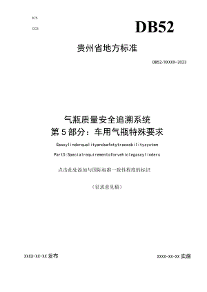 气瓶质量安全追溯系统第5部分车用气瓶特殊要求.docx