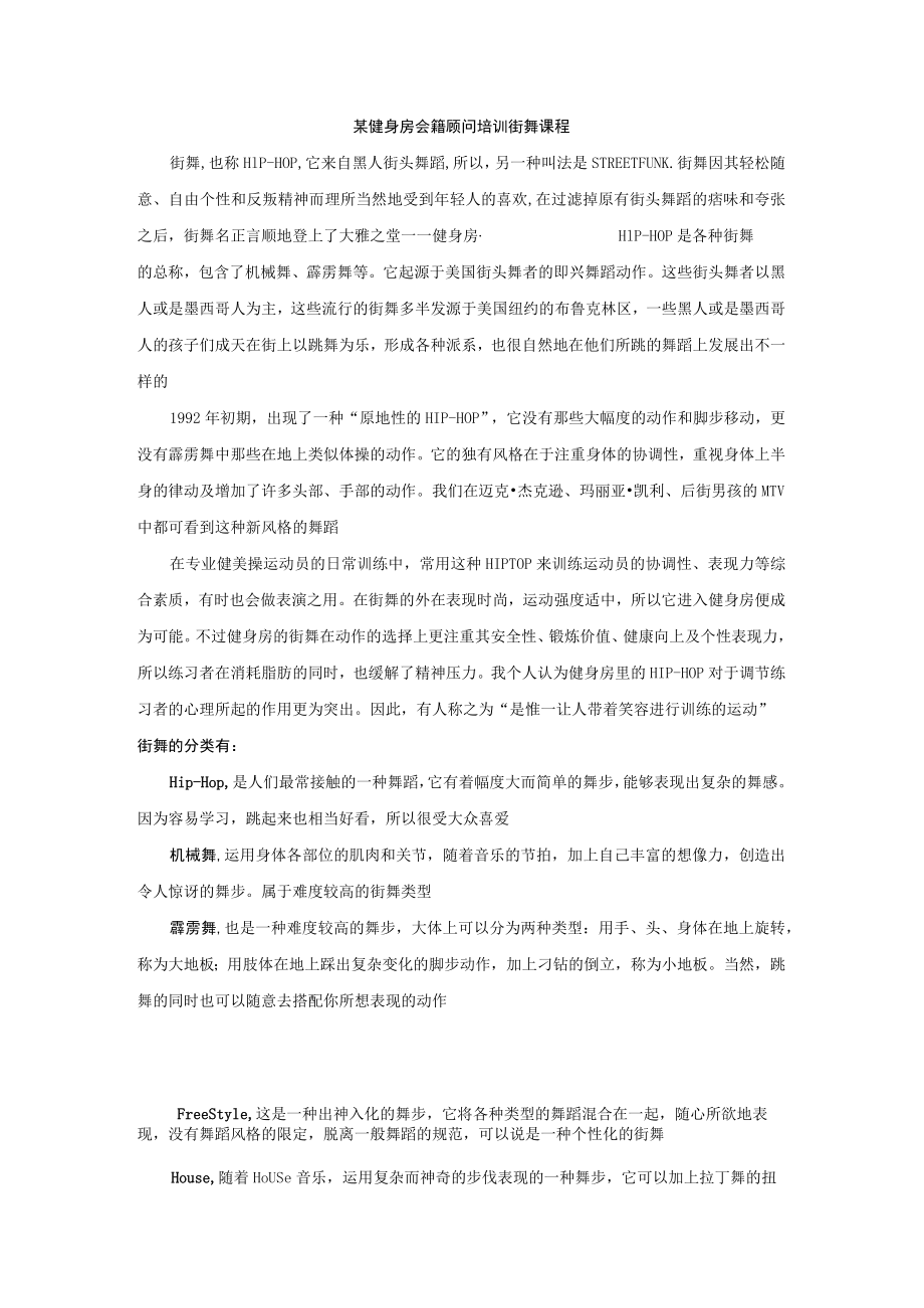 某健身房会籍顾问培训街舞课程.docx_第1页