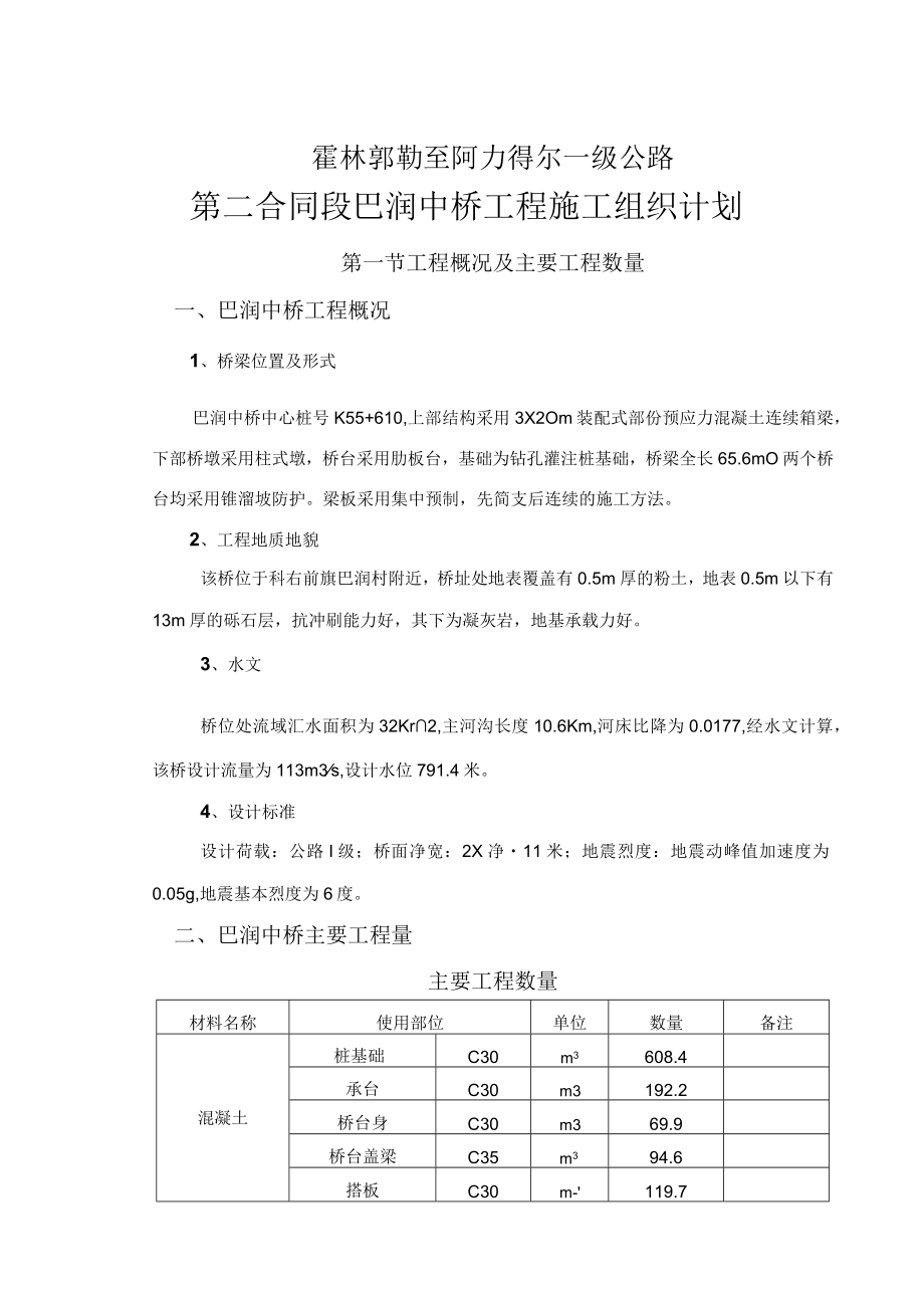 桥梁工程施工方案11840.docx_第1页