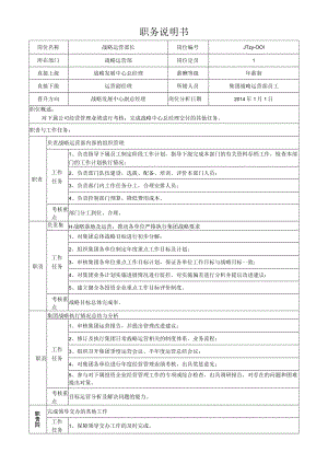 1战略运营部长岗位说明书.docx