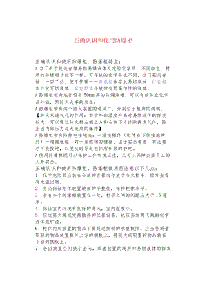 正确认识和使用防爆柜.docx