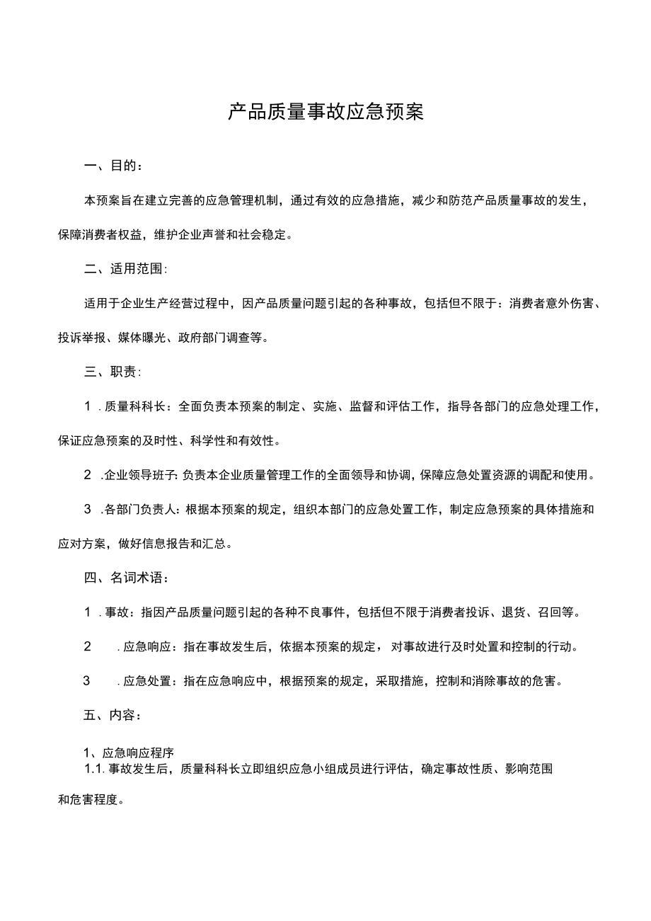 产品质量事故应急预案.docx_第1页