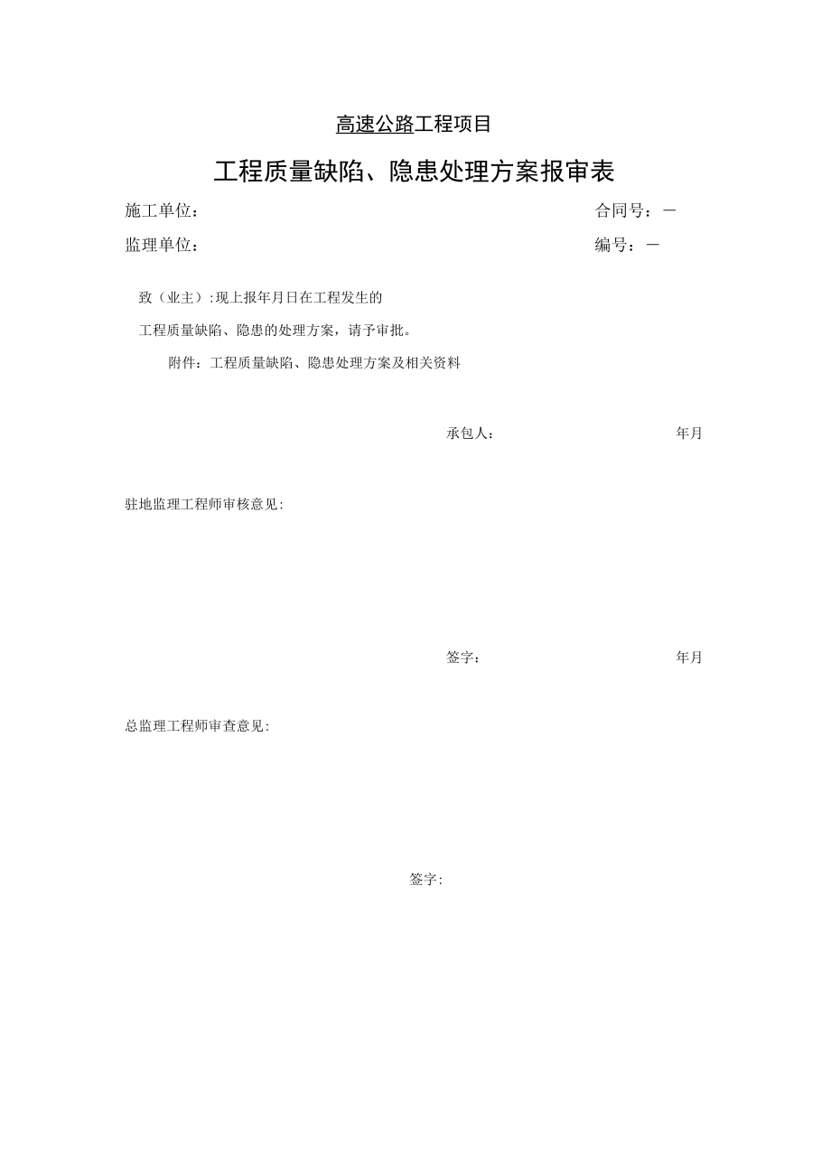 高速公路工程项目-工程质量缺陷、隐患处理方案报审表.docx_第1页