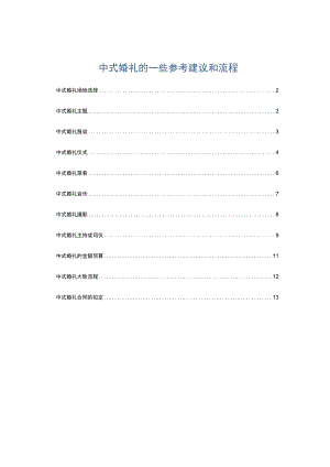 中式婚礼的一些参考建议和流程.docx