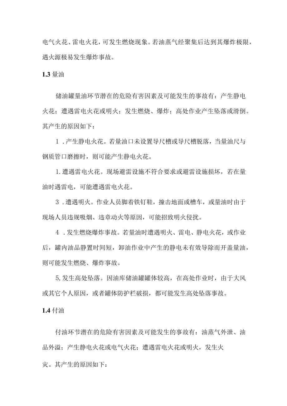 油库危险有害因素辨识.docx_第3页