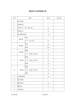 输送机产品规格确认表.docx