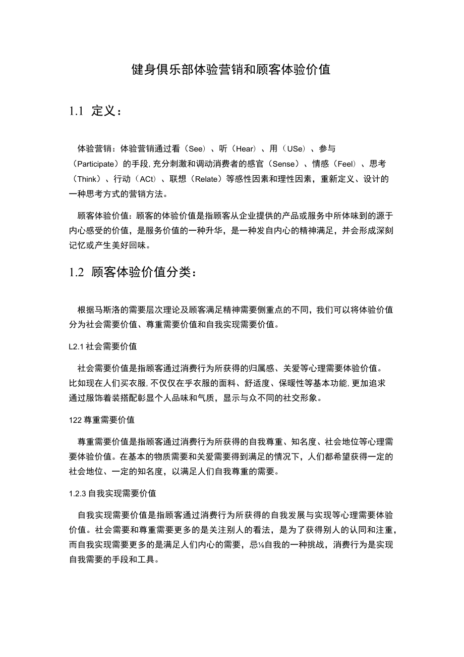 健身俱乐部体验营销和顾客体验价值.docx_第1页