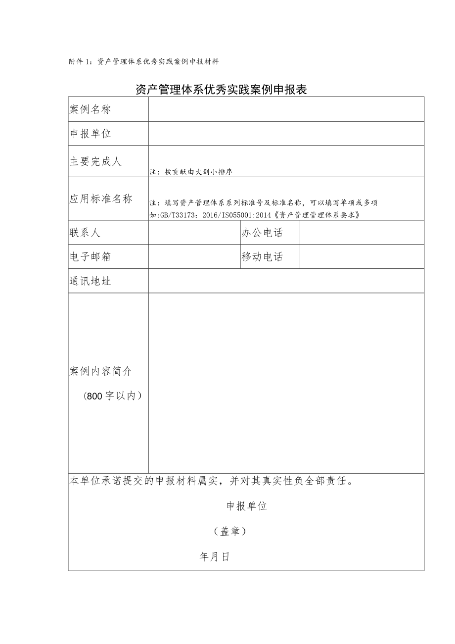 资产管理体系优秀实践案例申报材料资产管理体系优秀实践案例申报表.docx_第1页