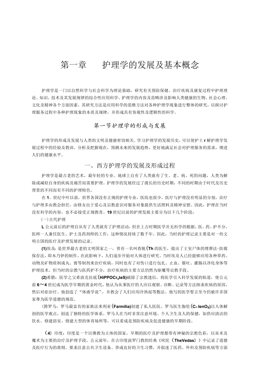 温医大护理学导论讲义01护理学的发展及基本概念.docx_第1页