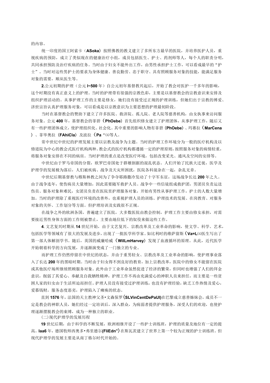 温医大护理学导论讲义01护理学的发展及基本概念.docx_第2页