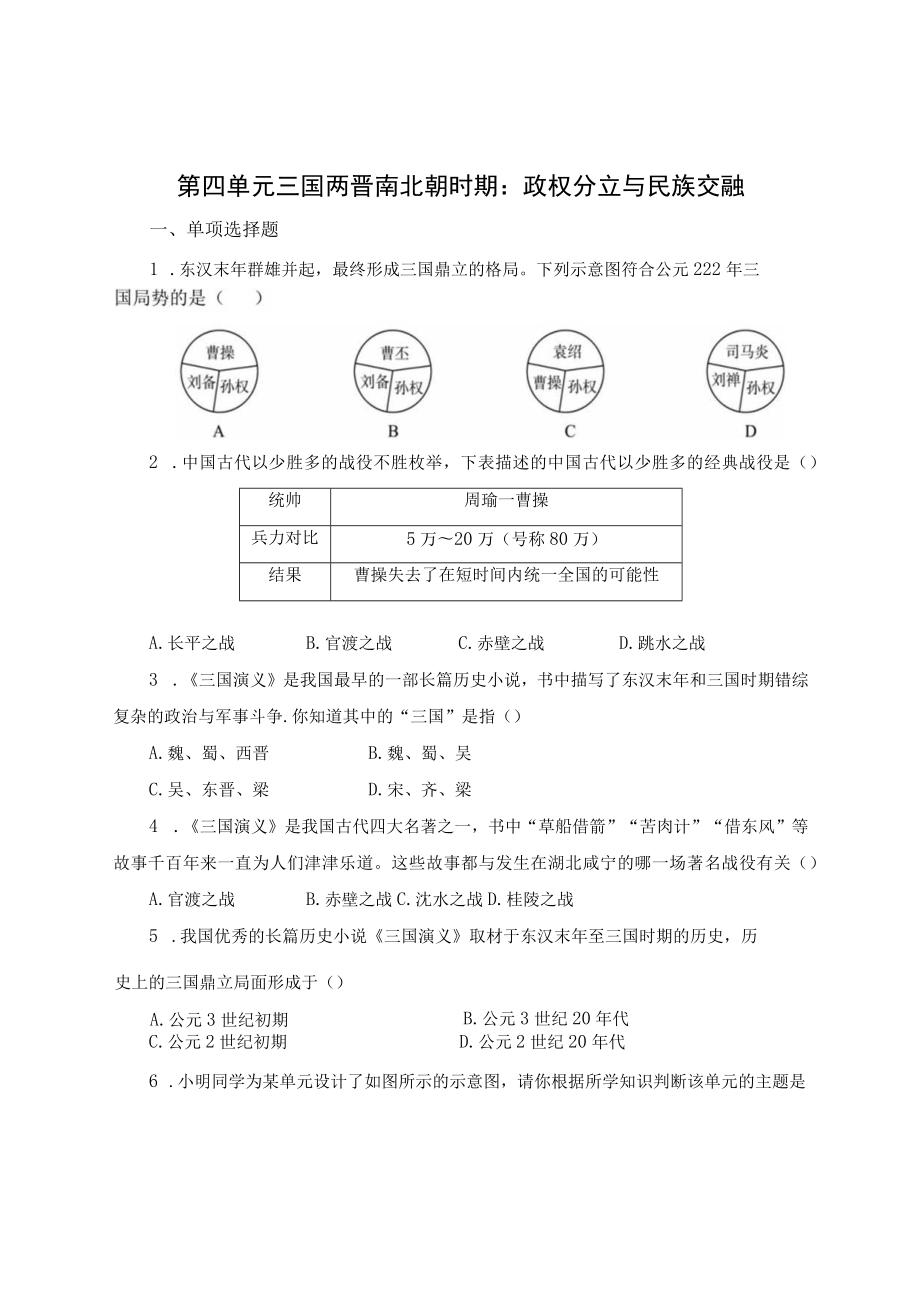 第四单元三国两晋南北朝时期政权分立与民族交融.docx_第1页