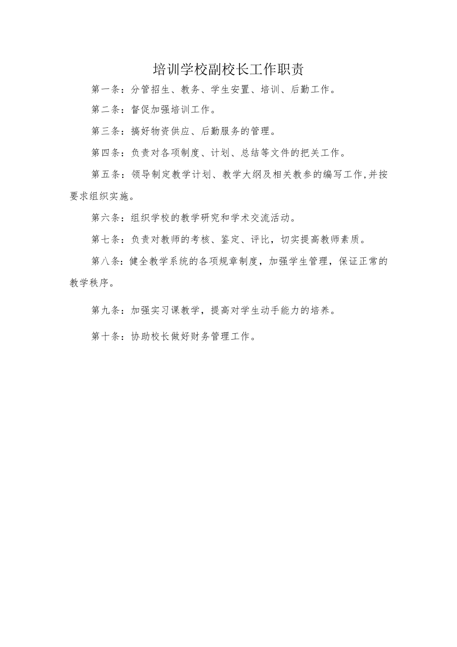 培训学校副校长工作职责.docx_第1页