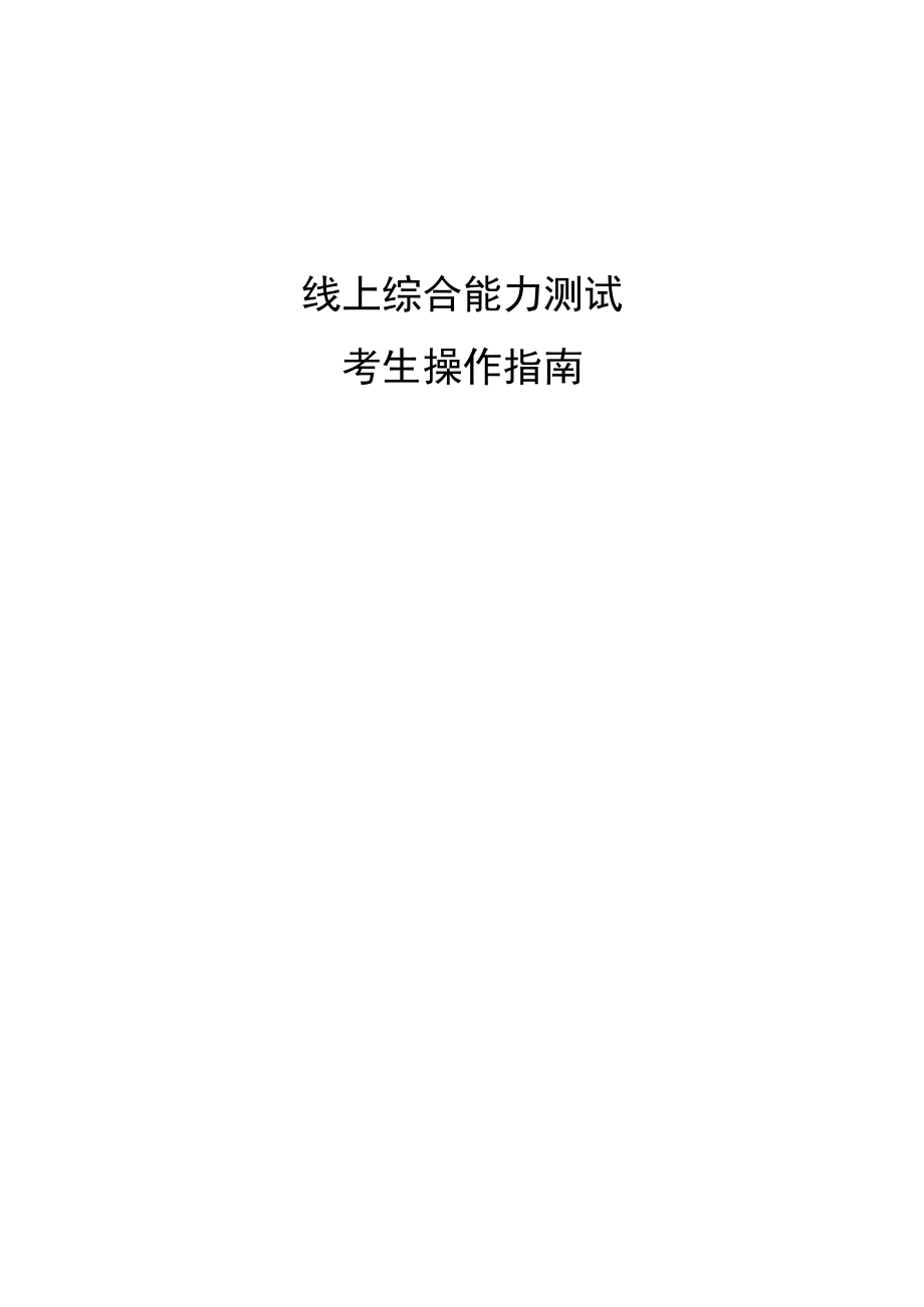 线上综合能力测试.docx_第1页