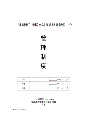 中医自然疗法健康管理中心管理制度（试行版）.docx