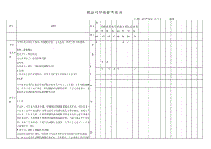 视觉引导操作考核表.docx