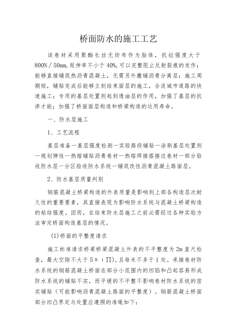 桥面防水的施工工艺.docx_第1页