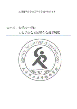 某团委学生会社团联合会规章制度范本.docx