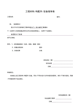 消防防火门材料报验.docx