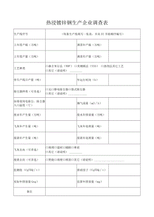 热浸镀锌钢生产企业调查表.docx