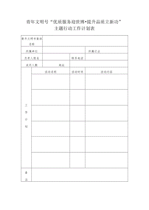 青年文明号“优质服务迎世博提升品质立新功”主题行动工作计划表.docx