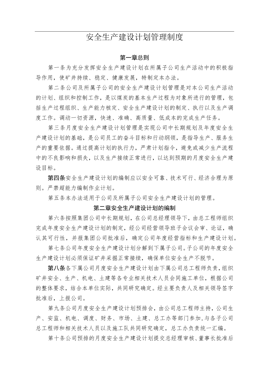 煤业煤矿安全生产建设计划管理办法.docx_第1页