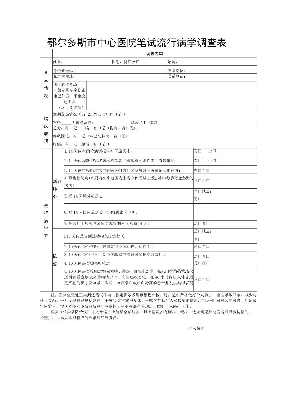 鄂尔多斯市中心医院笔试流行病学调查表.docx_第1页