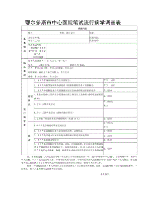 鄂尔多斯市中心医院笔试流行病学调查表.docx