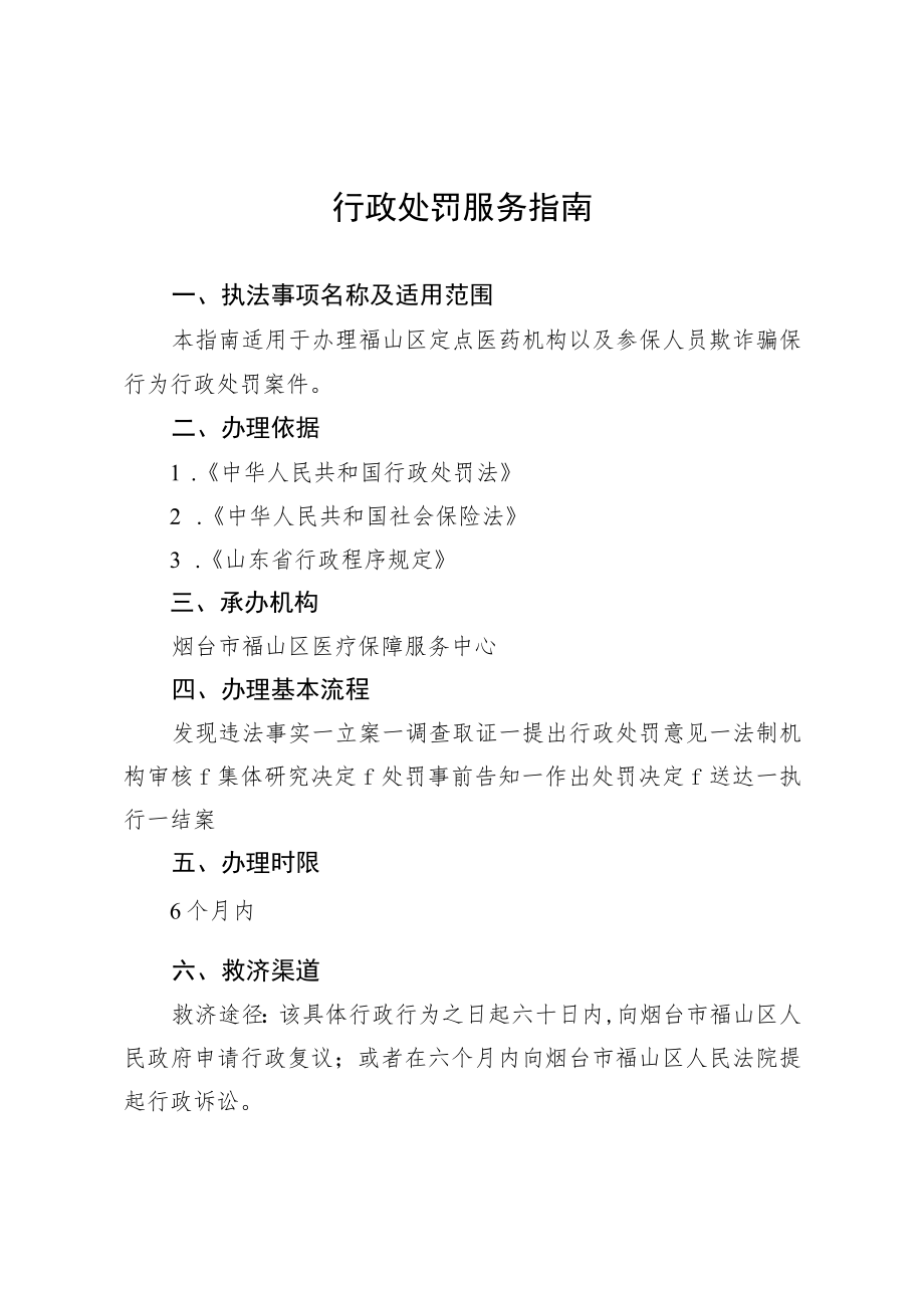 行政处罚服务指南.docx_第1页