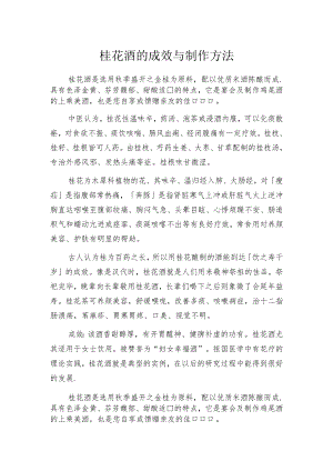 桂花酒的成效与制作方法.docx