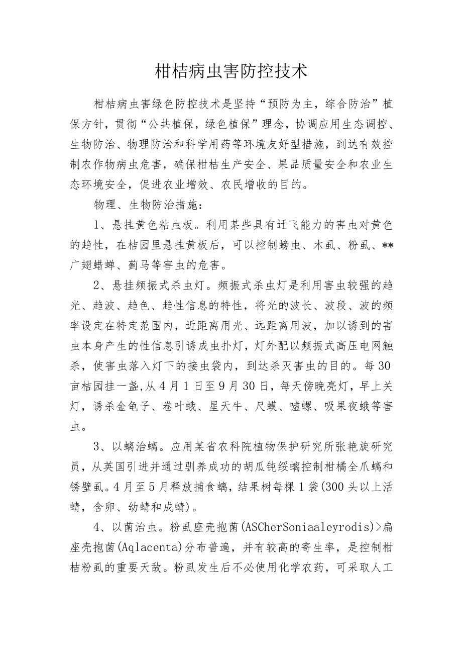 柑桔病虫害防控技术.docx_第1页