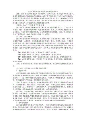 火电厂变压器运行中的常见故障及对策分析+浅谈电力变压器的常见故障分析及处理措施.docx