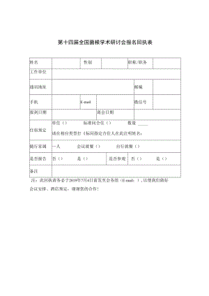 第十四届全国菌根学术研讨会报名回执表.docx