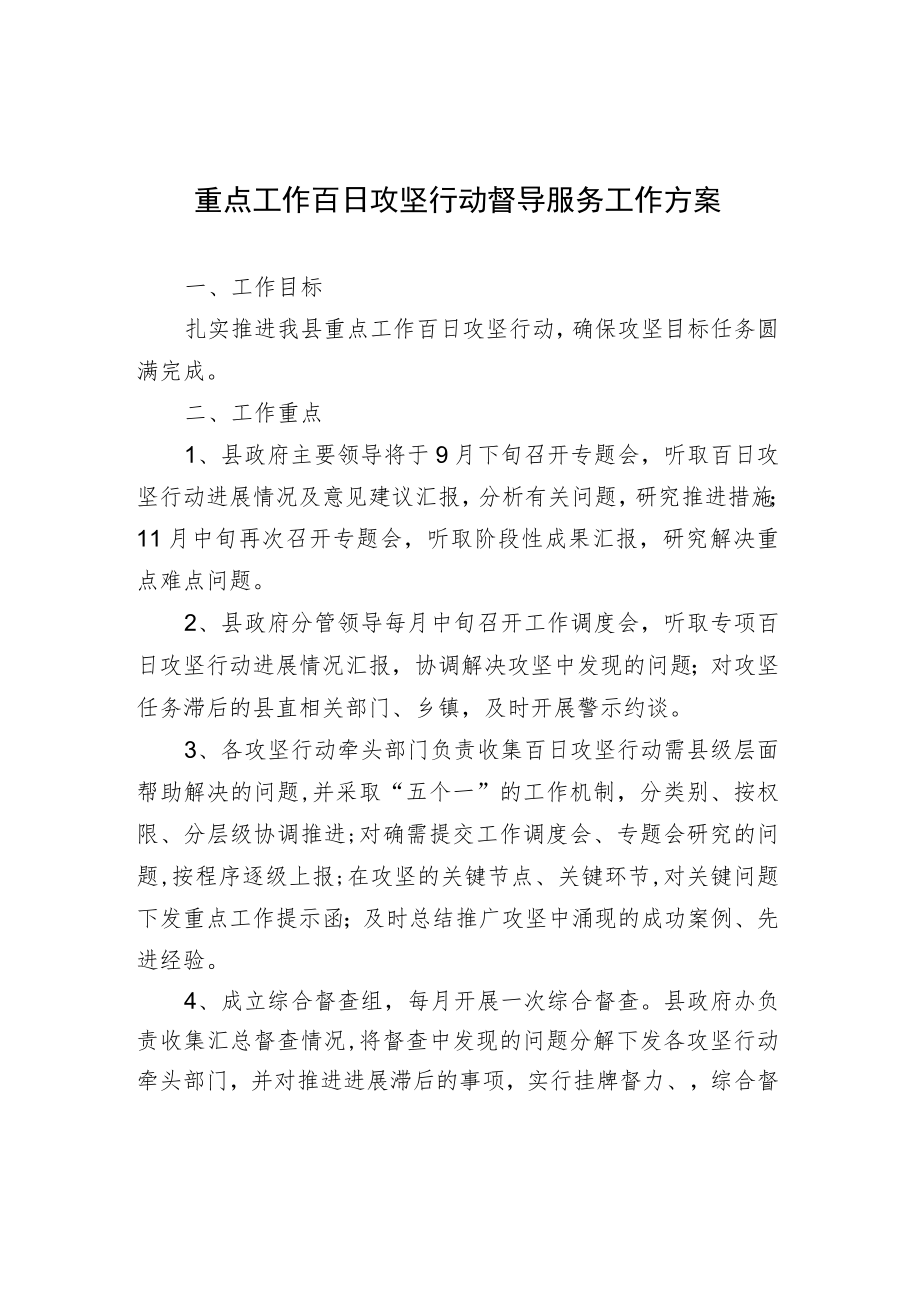 重点工作百日攻坚行动督导服务工作方案.docx_第1页