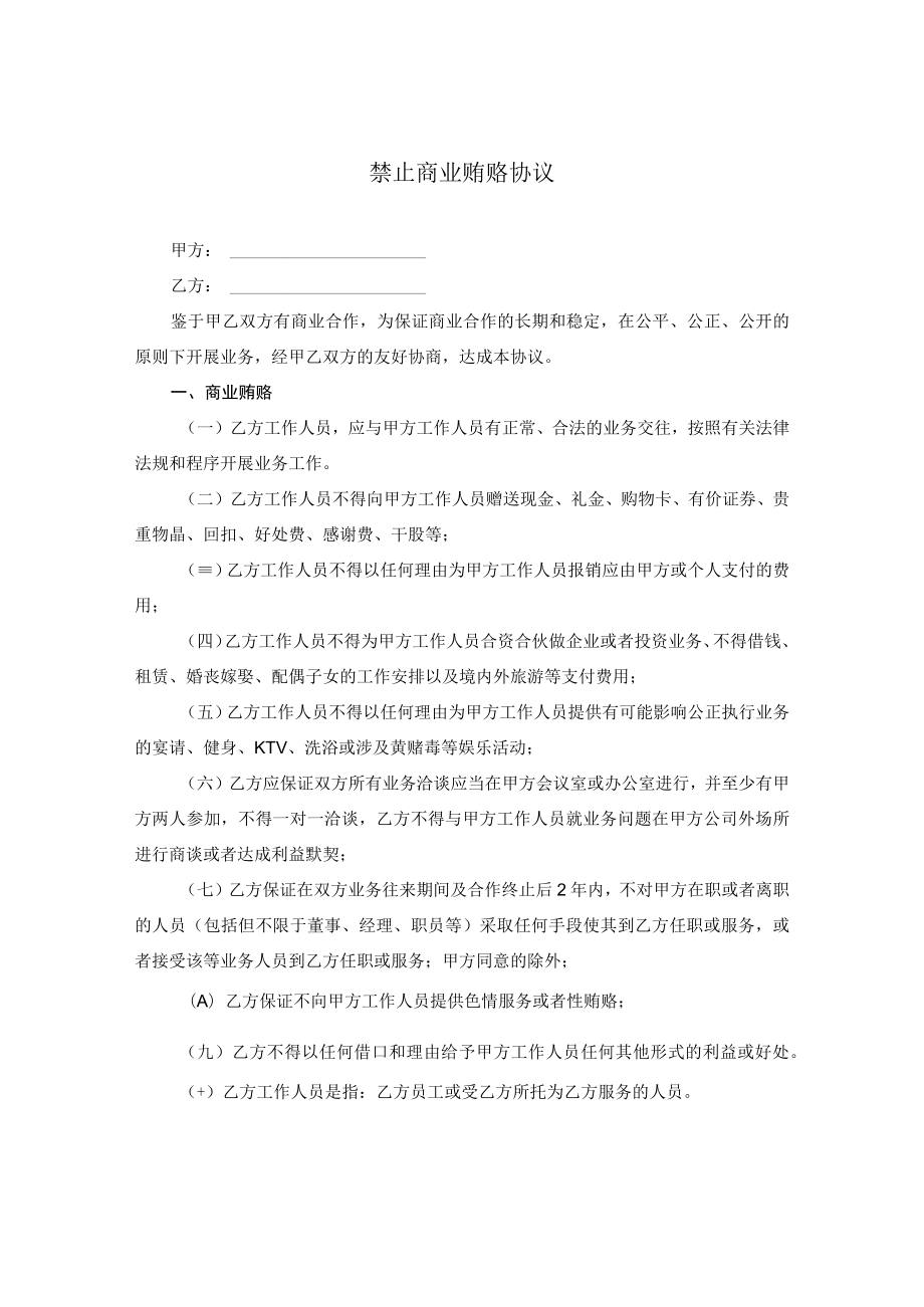 禁止商业贿赂协议.docx_第1页