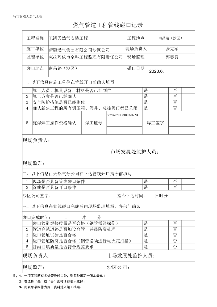 燃气管道工程管线碰口记录.docx_第1页