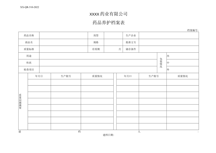 药品养护档案表.docx_第1页