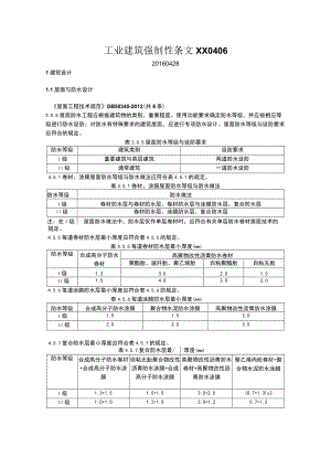 工业建筑强制性条文XX0406.docx