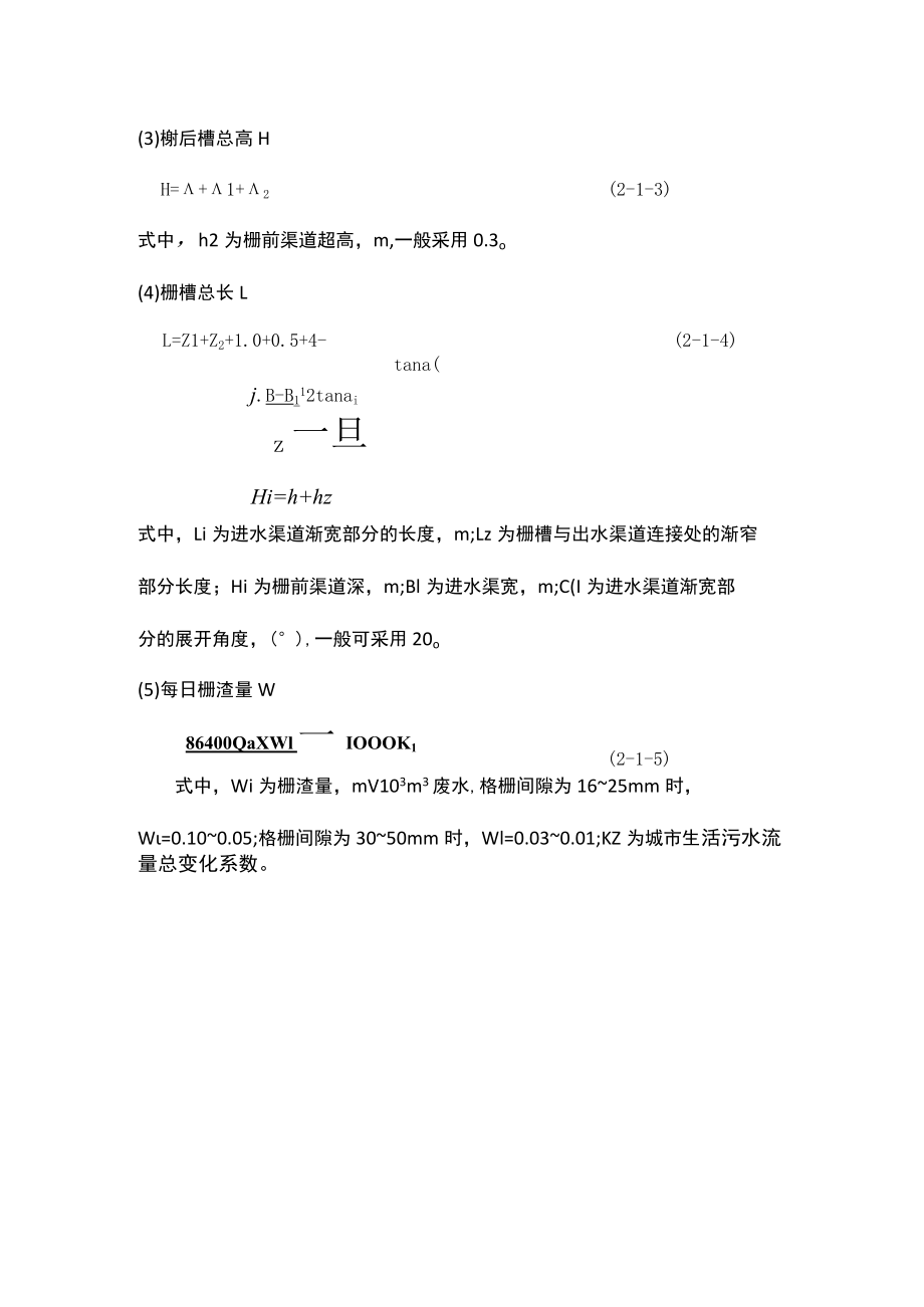 污水处理格栅的设计计算.docx_第3页