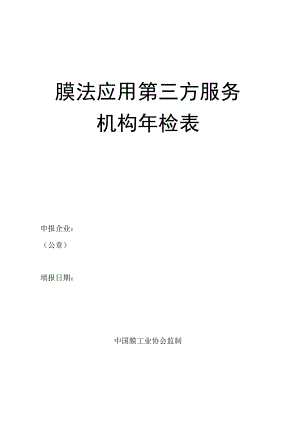 膜法应用第三方服务机构年检表.docx