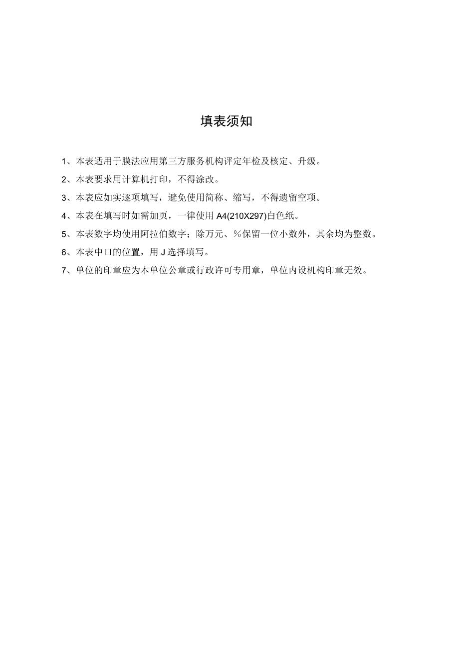 膜法应用第三方服务机构年检表.docx_第2页