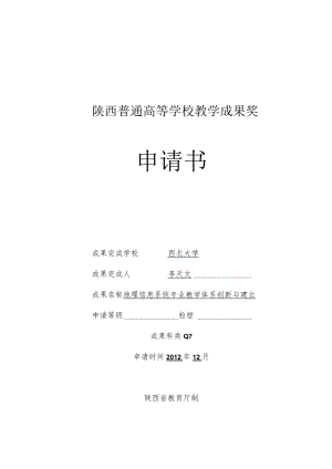 陕西普通高等学校教学成果奖申请书.docx