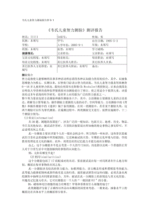 韦氏儿童智力测验报告样本1.docx