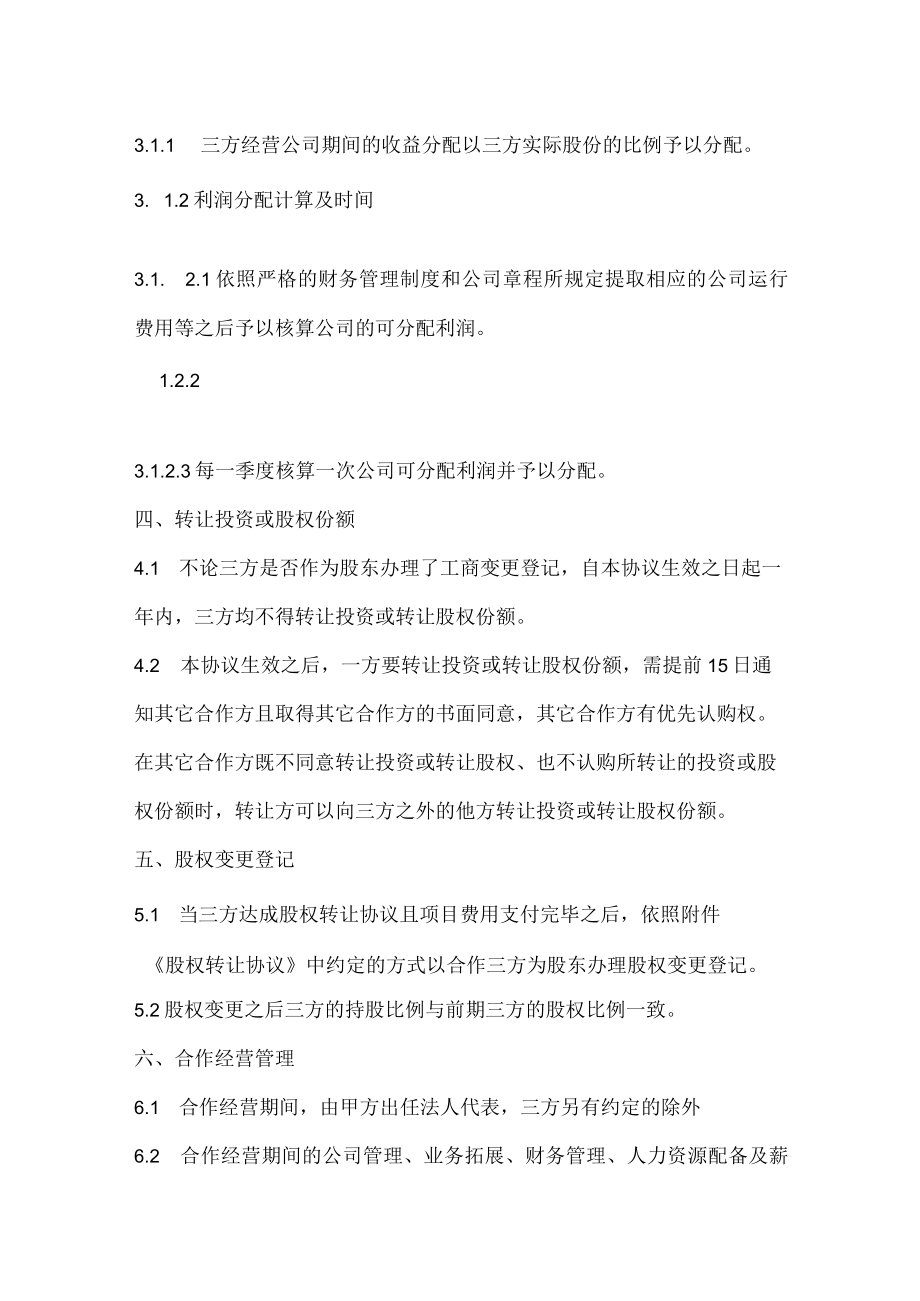 部分股权分配协议书05.docx_第3页